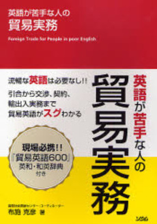 英語が苦手な人の貿易実務