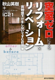 良書網 空室ゼロにするリフォーム＆リノベーション 出版社: 週刊住宅新聞社 Code/ISBN: 9784784826223