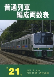 普通列車編成両数表　第２１号