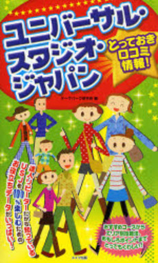 ユニバーサル・スタジオ・ジャパンとっておき口コミ情報！