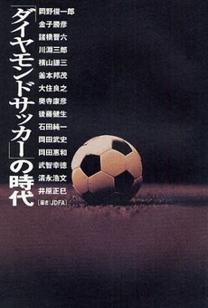 良書網 「ダイヤモンドサッカー」の時代 出版社: ｴｸｽﾅﾚｯｼﾞ Code/ISBN: 9784767806136