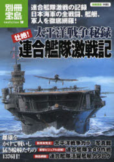 良書網 太平洋戦争秘録壮絶！連合艦隊激戦記　別冊宝島 出版社: 宝島社 Code/ISBN: 9784796662536