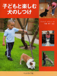 子どもと楽しむ犬のしつけ