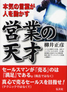 良書網 営業の天才 出版社: 弘文社 Code/ISBN: 9784770305954