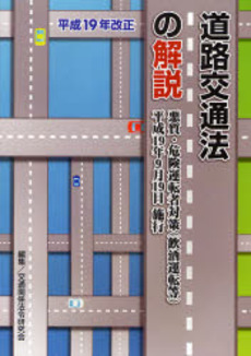 道路交通法の解説　平成１９年改正