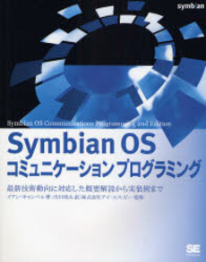 Ｓｙｍｂｉａｎ　ＯＳコミュニケーションプログラミング