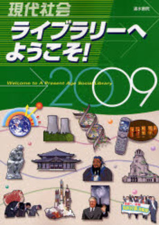 現代社会ライブラリーへようこそ！　２００９年版