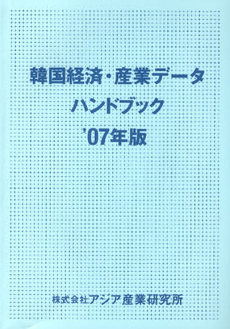 良書網 韓国経済・産業データハンドブック　’０７年版 出版社: アジア産業研究所 Code/ISBN: 9784900898318