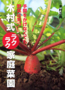 良書網 木村式ラクラク家庭菜園 出版社: 家の光協会 Code/ISBN: 9784259561956