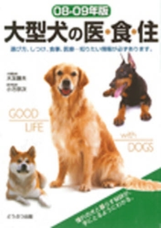 大型犬の医・食・住　０８－０９年版