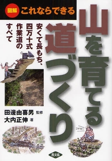 良書網 山を育てる道づくり 出版社: 恒志会 Code/ISBN: 9784540081071