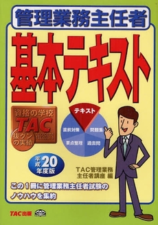 管理業務主任者基本テキスト　平成２０年度版