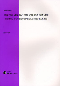 学童保育の実態と課題に関する調査研究