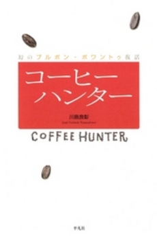 良書網 コーヒーハンター 出版社: 平凡社 Code/ISBN: 9784582833881