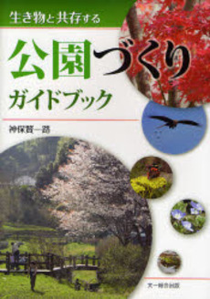 生き物と共存する公園づくりガイドブック