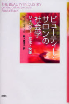 良書網 ビューティー・サロンの社会学 出版社: JT生命誌研究館 Code/ISBN: 9784788510890