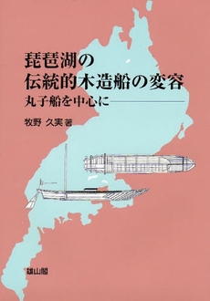 琵琶湖の伝統的木造船の変容