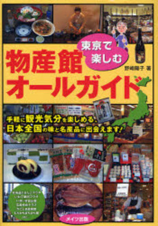 良書網 東京で楽しむ物産館オールガイド 出版社: ﾒｲﾂ出版 Code/ISBN: 9784780403619