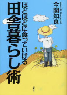 良書網 ほどほどに食っていける田舎暮らし術 出版社: 創森社 Code/ISBN: 9784883402151