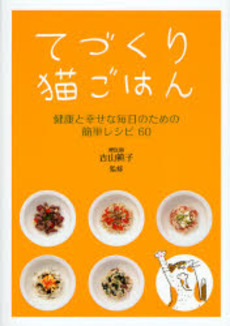 良書網 てづくり猫ごはん 出版社: 大泉書店 Code/ISBN: 9784278039559