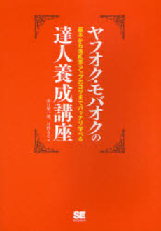 良書網 ヤフオク・モバオクの達人養成講座 出版社: 筒井彰彦著 Code/ISBN: 9784798115122