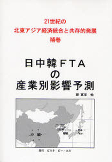 良書網 日中韓ＦＴＡ 出版社: 日本経済評論社 Code/ISBN: 9784818819801