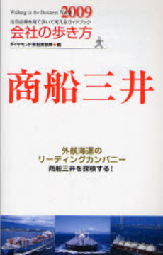良書網 会社の歩き方　商船三井　２００９ 出版社: 楓書店 Code/ISBN: 9784478003718