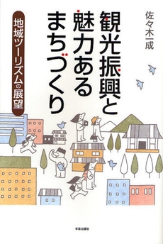 良書網 観光振興と魅力あるまちづくり 出版社: 学芸出版社 Code/ISBN: 9784761524234