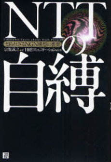 良書網 ＮＴＴの自縛 出版社: 日経ＢＰ社 Code/ISBN: 9784822210793