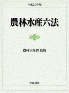 良書網 農林水産六法　平成２０年版 出版社: 学陽書房 Code/ISBN: 9784313008830