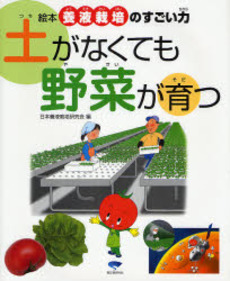 良書網 土がなくても野菜が育つ 出版社: 誠文堂新光社 Code/ISBN: 9784416408001