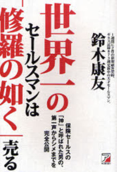 良書網 世界一のセールスマンは「修羅の如く」売る 出版社: クロスメディア・パブリ Code/ISBN: 9784756911667