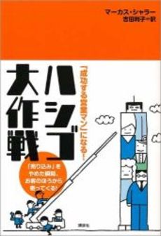良書網 ハシゴ大作戦 出版社: 講談社 Code/ISBN: 9784062141352