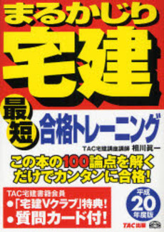 良書網 まるかじり宅建最短合格トレーニング　平成２０年度版 出版社: TAC株式会社出版事業 Code/ISBN: 9784813224785