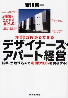 坪３０万円からできるデザイナーズ・アパート経営