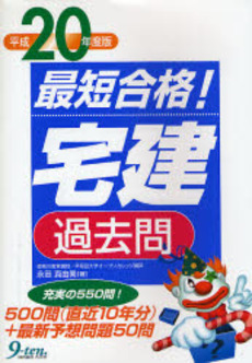 最短合格！宅建過去問　平成２０年度版