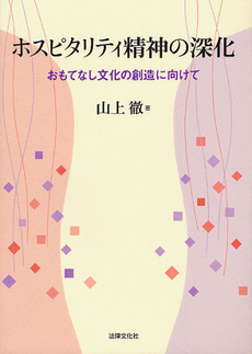良書網 ホスピタリティ精神の深化 出版社: 日本社会保障法学会 Code/ISBN: 9784589030726
