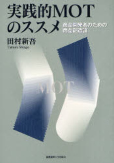 良書網 実践的ＭＯＴのススメ 出版社: 慶応義塾大学出版会 Code/ISBN: 9784766414547