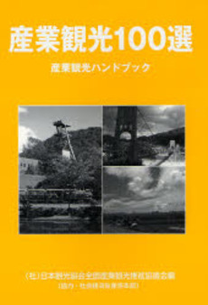 良書網 産業観光１００選 出版社: 交通新聞社 Code/ISBN: 9784330984087