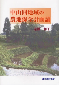 良書網 中山間地域の農地保全計画論 出版社: 日本林業協会 Code/ISBN: 9784541035448