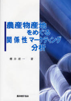 農産物産地をめぐる関係性マーケティング分析