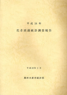 良書網 花き流通統計調査報告　平成１８年 出版社: 日本林業協会 Code/ISBN: 9784541035479