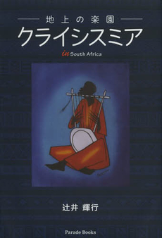 良書網 地上の楽園 出版社: ブリュッケ Code/ISBN: 9784434114762