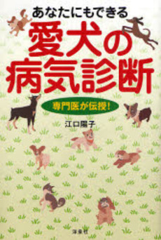 良書網 あなたにもできる愛犬の病気診断 出版社: 洋泉社 Code/ISBN: 9784862482105