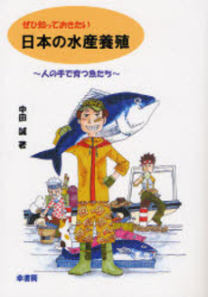 ぜひ知っておきたい日本の水産養殖