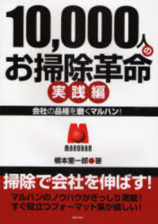 良書網 １０，０００人のお掃除革命 出版社: 出版文化社 Code/ISBN: 9784883383849