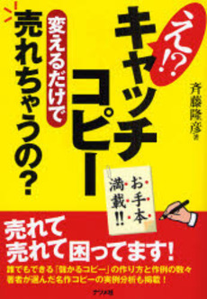 良書網 え！？キャッチコピー変えるだけで売れちゃうの？ 出版社: ﾅﾂﾒ社 Code/ISBN: 9784816344305