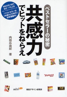 良書網 共感力でヒットをねらえ 出版社: 視覚デザイン研究所 Code/ISBN: 9784881082027