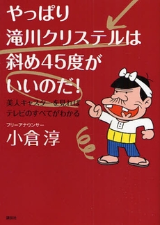 良書網 やっぱり滝川クリステルは斜め４５度がいいのだ！ 出版社: 講談社 Code/ISBN: 9784062144735