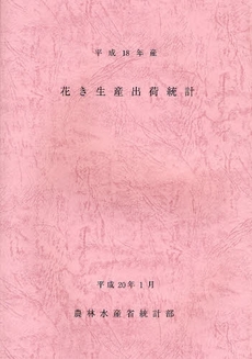 花き生産出荷統計　平成１８年産